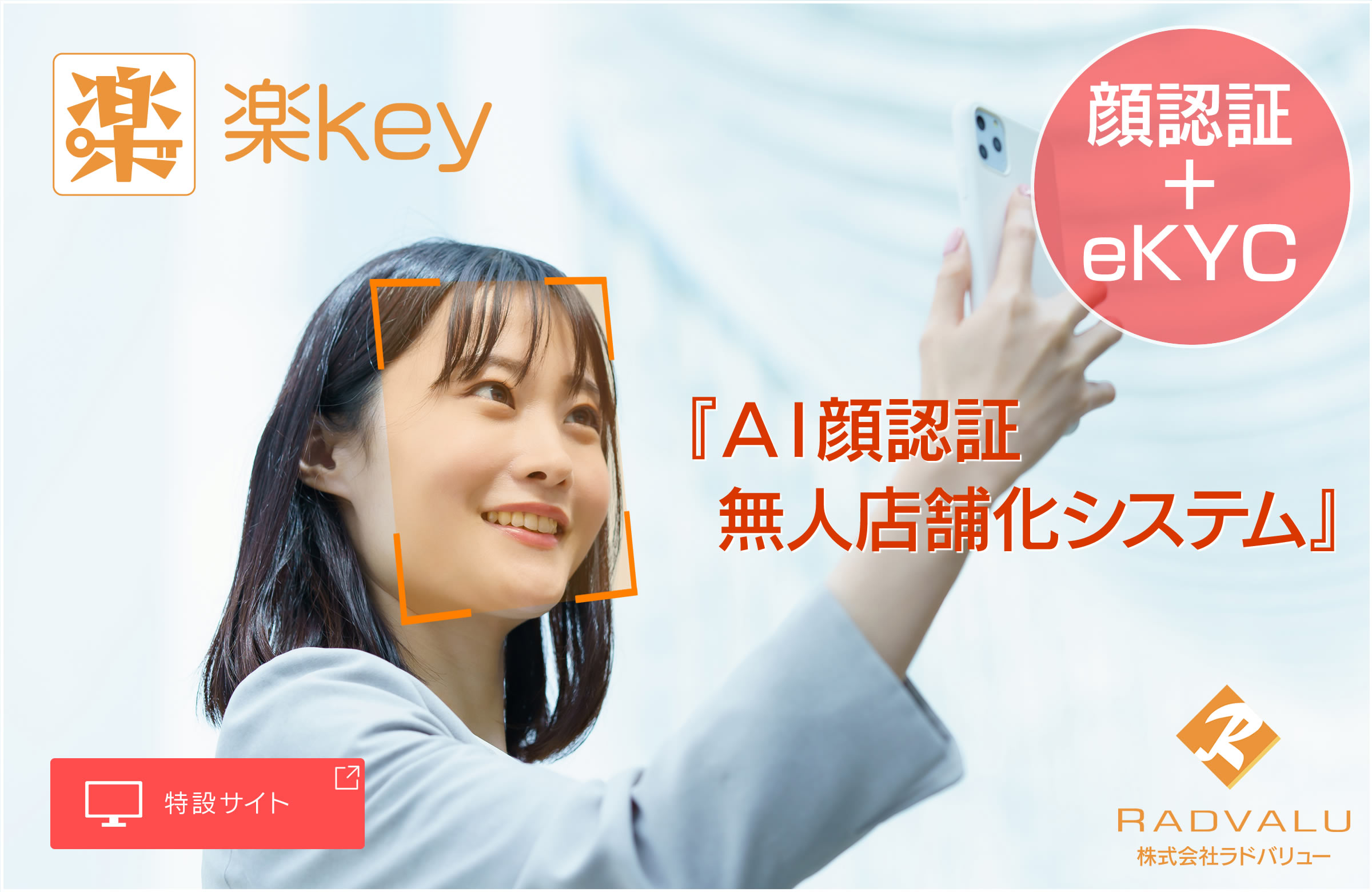 新製品のAI顔認証無人店舗システムの楽keyの特設サイトへの写真